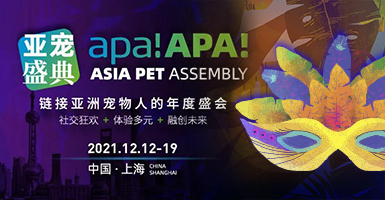 2021年末巨献丨亚洲宠物盛典，与未来对话